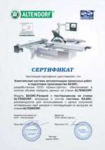 Сертификат Altendorf